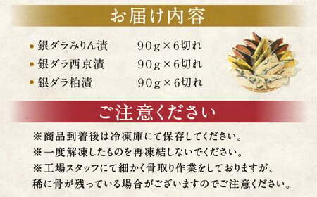 【2025年3月発送】銀ダラ 3種 食べ比べ 18切れ 各90g×6切れ 漬け魚 魚 おかず 惣菜