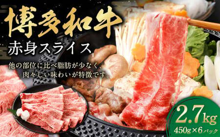 博多和牛 赤身スライス 450g×6パック 計約2.7kg 肉 牛肉 お肉 赤身 すき焼き