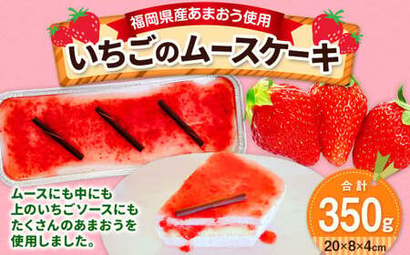 【福岡県産 あまおう使用】いちごのムースケーキ 1個 苺 イチゴ スイーツ あまおう 4,250円