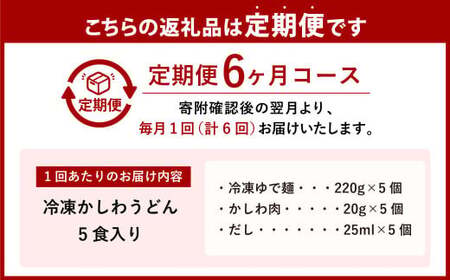 【6ヶ月定期便】冷凍かしわうどん 計30食 5食入り×6回 東筑軒