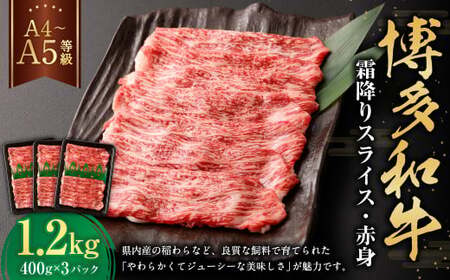 【A4・A5】博多和牛霜降りスライス 赤身 約400g×3 計約1,200g 肉 にく 牛肉 和牛 薄切り 赤身肉 ミート 冷凍 福岡県 遠賀町