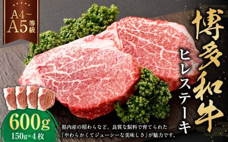 【A4・A5】博多和牛 ヒレステーキ 合計600g（150g×4枚）