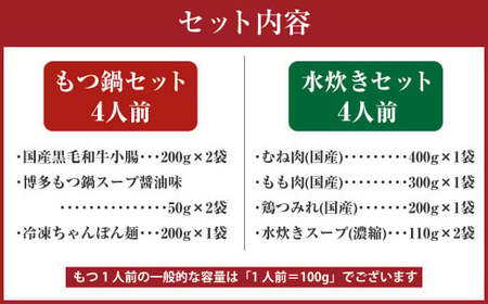 国産 黒毛和牛 もつ鍋(醤油味)4人前 冷凍ちゃんぽん・濃縮スープ付+ハーブ育ちチキン使用!水炊き 4人前 合計8人前