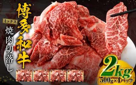 博多和牛 焼肉 切落し ミックス 500g×4パック 計約2kg 肉 牛肉 お肉 モモ ウデ バラ 切り落とし