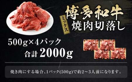 博多和牛 焼肉 切落し ミックス 500g×4パック 計約2kg 肉 牛肉 お肉 モモ ウデ バラ 切り落とし