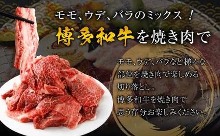 博多和牛 焼肉 切落し ミックス 500g×4パック 計約2kg 肉 牛肉 お肉 モモ ウデ バラ 切り落とし
