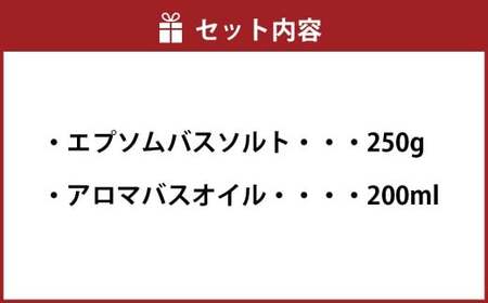 バスソルト＆バスオイル（ハーブカクテル） セット 入浴料 入浴剤 エプソムソルト ソルト エプソム アロマバスオイル お風呂 バス用品 バスタイム 日用品