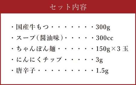 【ご家庭用】博多もつ鍋 3人前 醤油味 国産牛モツ ちゃんぽん麺 ホルモン
