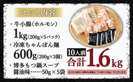 【2026年1月発送】国産 牛もつ鍋 10人前 ちゃんぽん・濃縮スープ付き（醤油味）
