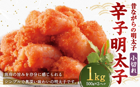 辛子明太子 「昔ながらの明太子」 500g×2個セット 計1kg 小切れタイプ たらこ タラコ めんたいこ 明太子 小切れ 小切 冷凍