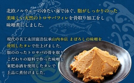 【2026年2月発送】骨取り 天然トロさばフィレの味噌煮 15切れ(個包装・真空パック入り)
