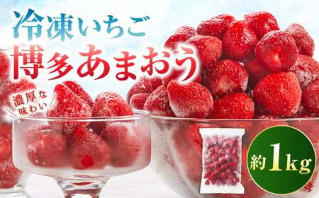 やまや 【濃厚な味わい！】 冷凍いちご 博多あまおう 1kg あまおう 苺 いちご イチゴ 冷凍苺 冷凍イチゴ 果物 くだもの フルーツ 冷凍