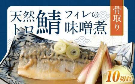 骨取り 天然トロさばフィレの味噌煮 10切れ (個包装・真空パック入り)