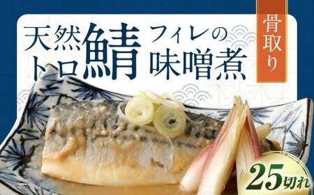 骨取り 天然トロさばフィレの味噌煮 25切れ (個包装・真空パック入り)