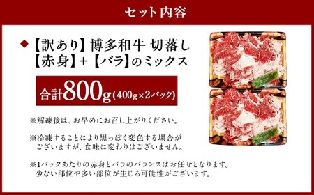 【訳あり】博多和牛 切落し 800g 切り落とし 牛肉 400g×2パック 福岡県 遠賀町