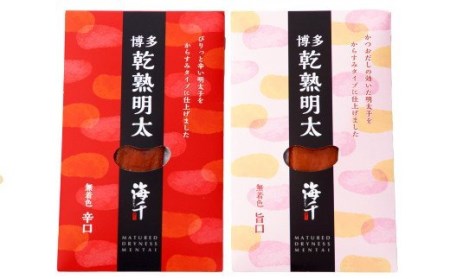 【福岡県】乾熟明太セット 2種 (旨口・辛口) 各1本 おつまみ 乾き物 