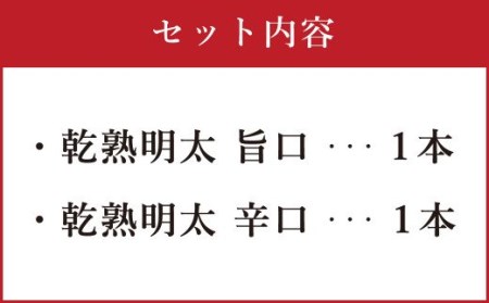【福岡県】乾熟明太セット 2種 (旨口・辛口) 各1本 おつまみ 乾き物 