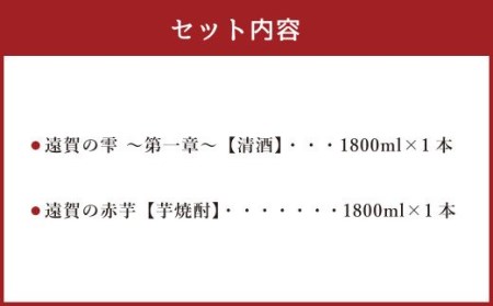 遠賀の雫 ～第一章～・遠賀の赤芋セット 1.8L×2本 清酒 芋焼酎 お酒