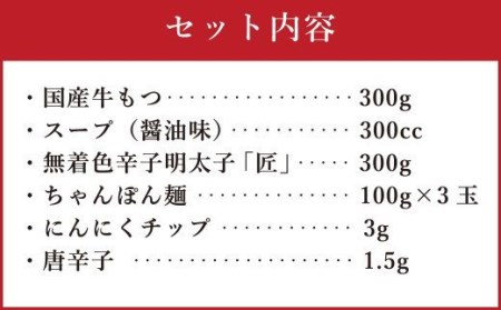 【ギフト用】博多明太もつ鍋 3人前 醤油味 国産牛モツ ちゃんぽん麺 ホルモン