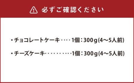 至福のスウィーツ 2個 セット【チョコレートケーキ・チーズケーキ】