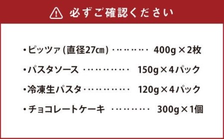 イタリアン パーティーセット 4人前 ピッツァ パスタ チョコレートケーキ