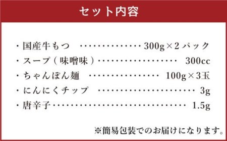 【もつ肉2倍】博多もつ鍋 味噌味 3人前 国産牛モツ ちゃんぽん麺 ホルモン