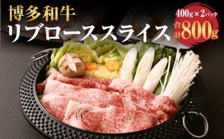 博多和牛 リブロース スライス 400g×2パック 計800g 牛肉 お肉