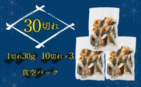 骨取り 天然さば 塩焼き 30切れ 10切×3パック 計900g（真空パック入り）