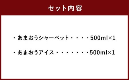 プレミアムあまおうジェラート 2種セット 500ml×2個 アイス シャーベット いちご