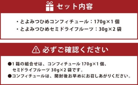 こだわり とよみつひめ セット (コンフィチュール・セミドライフルーツ) いちじく