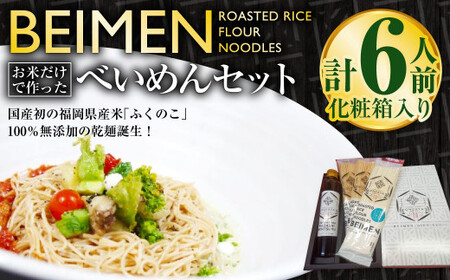 BEIMEN『べいめん』セット 化粧箱入り 約4人前/約2人前 焙煎発芽玄米入り 焙煎精白米入り 和出汁めんつゆ付 贈答用 ギフト 乾麺