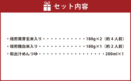 BEIMEN『べいめん』セット 化粧箱入り 約4人前/約2人前 焙煎発芽玄米入り 焙煎精白米入り 和出汁めんつゆ付 贈答用 ギフト 乾麺