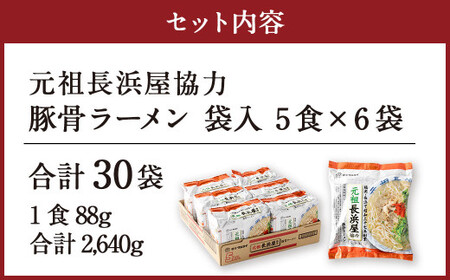 元祖長浜屋協力 豚骨ラーメン 5食×6袋 袋麺