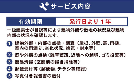 住まいの屋外・屋内の状況調査サービス 1回 ※遠賀町内の木造一戸建て空き家対象※