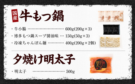 国産黒毛和牛もつ鍋 6人前 合計600g 冷凍ちゃんぽん・濃縮スープ付＆夕焼け明太子 500g×1パック 鍋 モツ 醤油味