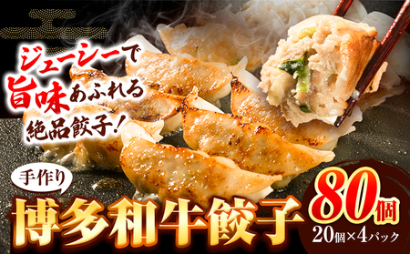 餃子 冷凍 博多和牛 手作り 80個 20個 × 4パック 清柳食産《30日以内に出荷予定(土日祝除く)》九州産 牛 肉 冷凍 牛肉 肉料理 和牛 博多和牛 揚げ餃子 水餃子