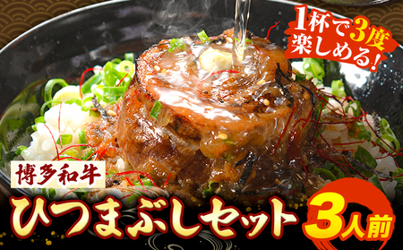 牛肉 博多和牛 ひつまぶし セット 3人前 清柳食産《30日以内に出荷予定(土日祝除く)》 国産 九州産 牛 肉  冷凍 肉料理 和牛 博多和牛 惣菜 どんぶり 丼 福岡県