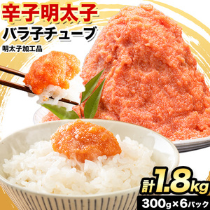 辛子明太子 バラ子チューブ 計1.8kg(300g×6パック) 加工品 《30日以内に出荷予定(土日祝除く)》福岡県   めんたいこ 辛子明太子 バラ子 チューブ 明太子チューブ 業務用 パスタ トースト おにぎり