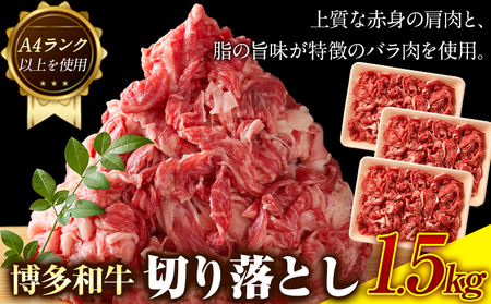 博多和牛切り落とし 1.5kg(500g×3パック)《30日以内に出荷予定(土日祝除く)》 博多和牛 株式会社MEAT PLUS 牛肉 牛肩 バラ A4ランク 以上使用 厳選