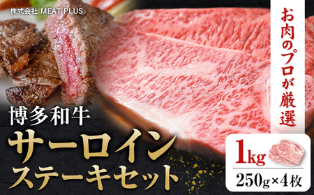 博多和牛サーロインステーキセット 1kg 250g×4枚 株式会社MEAT PLUS《30日以内に出荷予定(土日祝除く)》福岡県 鞍手郡 小竹町 博多和牛 和牛 牛肉 サーロイン ステーキ サーロインステーキ