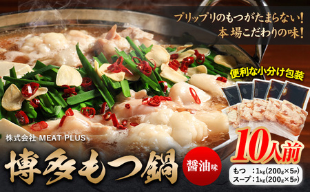 もつ鍋 博多 醤油 もつ鍋 10人前 株式会社MEAT PLUS《30日以内に出荷予定(土日祝除く)》福岡県 鞍手郡 小竹町 鍋 もつ鍋 醤油味 牛もつ スープ付き