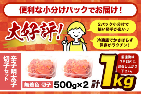 祝＼ESSEグランプリ銀賞／ 訳あり無着色 辛子明太子 1kg (500g×2パック)  《1-5営業日以内に出荷予定(土日祝除く)》 速攻出荷！