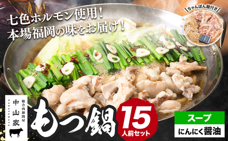 七色ホルモン もつ鍋セット にんにく醤油味 15人前 1.5kg 株式会社中山家《30日以内に出荷予定(土日祝除く)》小竹町 博多和牛 もつ鍋 ホルモン 丸腸 小腸 大腸 千枚 ハチノス 赤千枚 ハツ