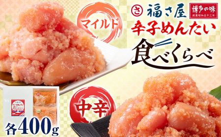 明太子 辛子めんたい 食べくらべ セット 800g（ 各 400g ） 福さ屋 《30日以内に出荷予定(土日祝除く)》福岡県 鞍手郡 小竹町 めんたいこ めんたい 福岡 送料無料 マイルド 中辛 2種類 食べ比べ