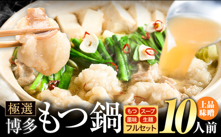 もつ鍋 博多牛もつ鍋 フルセット 薬味 生麺 あり 味噌味 10人前《30日以内に出荷予定(土日祝除く)》もつ 牛もつ もつ鍋 味噌 みそ 博多 鍋  博多 薬味 ちゃんぽん麺 〆 2人前 小分け