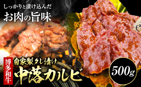 博多和牛 自家製 タレ漬け 中落 カルビ 500g 株式会社寛大グループ《30日以内に出荷予定(土日祝除く)》カルビ 肉 福岡県 小竹町 にく 中落ち 焼肉 赤身 真空パック