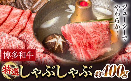 博多和牛 特選 しゃぶしゃぶ 400g 有限会社堀田農産 堀ちゃん牧場《60日以内に出荷予定(土日祝除く)》福岡県 小竹町 牛 牛肉 しゃぶしゃぶ用 ロース 和牛 スライス 11,100円