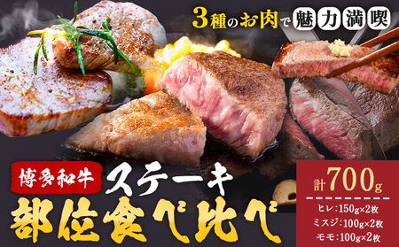 博多和牛 ステーキ 部位 食べ比べ 3種 計 700g (ヒレ150g×2枚、ミスジ100g×2枚、モモ100g×2枚） 株式会社木村食品 《30日以内に出荷予定(土日祝除く)》福岡県 小竹町 牛 牛 博多 和牛 ステーキ