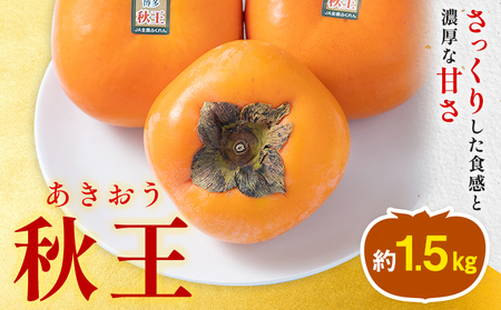柿 秋王 約1.5kg（4-6玉） 南国フルーツ株式会社 【26年度出荷】《10月中旬-11月末頃出荷》福岡県 小竹町 福岡県産 柿 フルーツ 果物