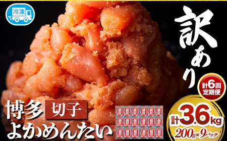 【6ヶ月定期便】訳あり 辛子明太子 よかめんたい 切れ子 計3.6kg 200g×18パック 6回お届けで計3.6kg 富八商店 《お申込み月の翌月から出荷開始》 福岡県 鞍手郡 小竹町 定期便 明太子 めんたいこ 辛子明太子 切子 冷凍 送料無料 8,875円